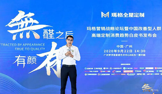 無醛之后 有顏有品丨瑪格營銷戰(zhàn)略論壇暨中國改善型人群高端定制消費趨勢白皮書發(fā)布會隆重舉行！