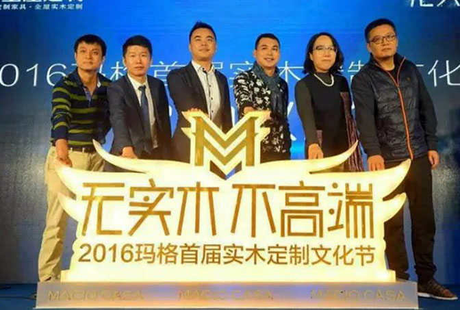大咖云集 “無實木 不高端”2016瑪格首屆實木定制文化節(jié)發(fā)布會隆重舉行