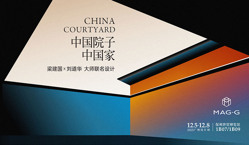 以院為始?| MAG-G極“世界的中國家”設計大師簽約儀式圓滿落幕