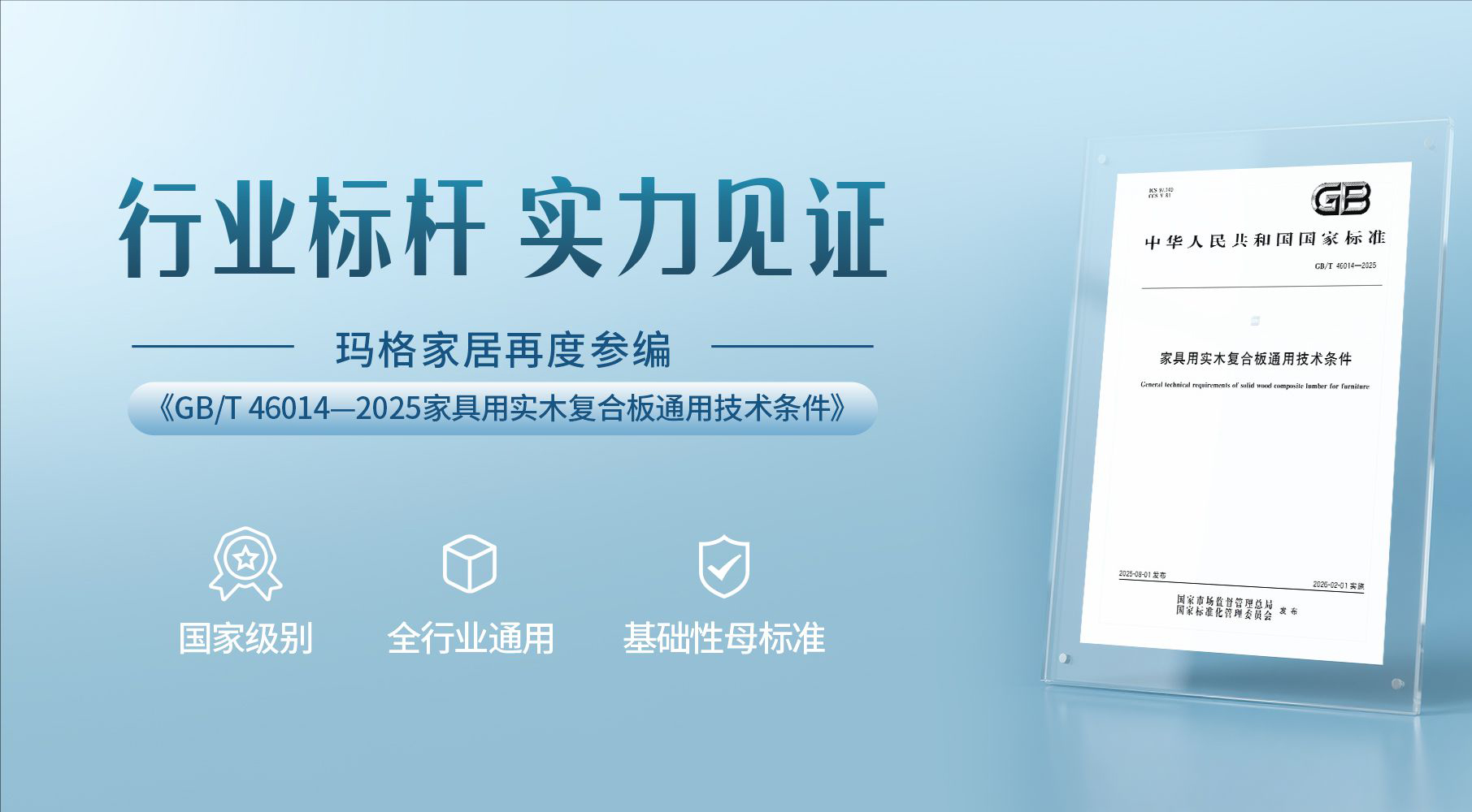 瑪格家居再度參編國家標準 以卓越洞見賦能行業(yè)高質(zhì)量發(fā)展